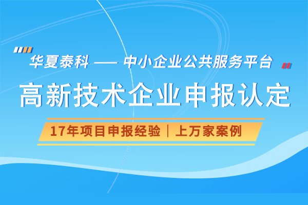 北京海淀区高新技术企业认定条件、流程及优惠政策
