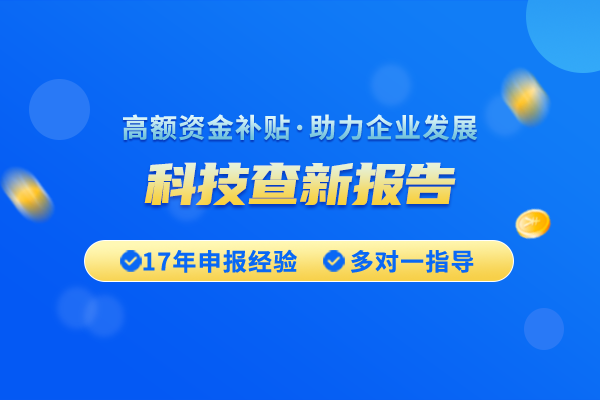 国际科研项目科技查新应该怎么做？