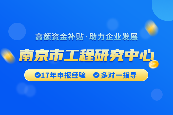 如何申请南京市工程研究中心认定？