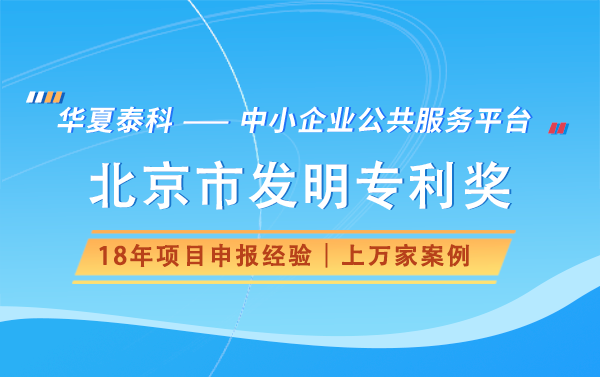 北京市发明专利奖申报流程是怎样的？需要提交哪些材料？